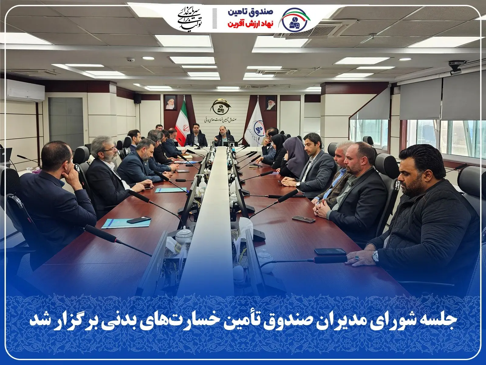 جلسه شورای مدیران صندوق تأمین خسارت‌های بدنی برگزار شد
