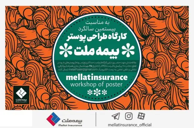 فراخوان کارگاه طراحی پوستر بیمه ملت منتشر شد
