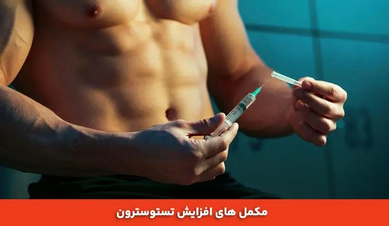 ورزشکاران حتما بخوانند | چرا ورزشکاران باید مراقب مصرف مکمل‌های تستوسترون باشند؟