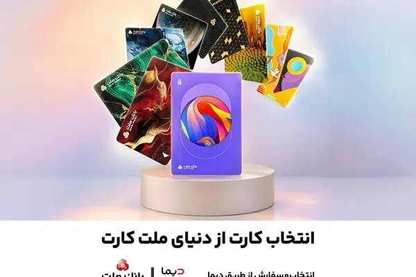 امکان سفارش و دریافت رایگان 30 طرح جدید و متنوع کارت های بانک ملت فراهم شد
