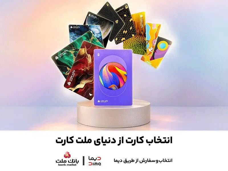 امکان سفارش و دریافت رایگان 30 طرح جدید و متنوع کارت های بانک ملت فراهم شد
