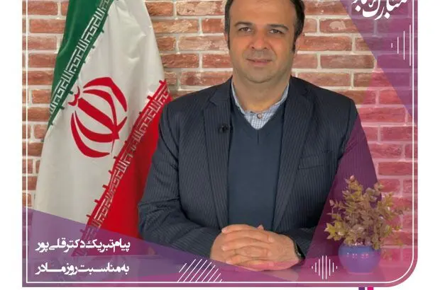 پیام تبریک مدیرعامل بیمه آرمان به مناسبت ولادت حضرت فاطمه(س)، روز زن و گرامیداشت مقام مادر

