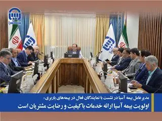اولویت بیمه آسیا ارائه خدمات با کیفیت و رضایت مشتریان است
