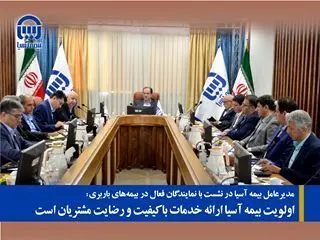 اولویت بیمه آسیا ارائه خدمات با کیفیت و رضایت مشتریان است
