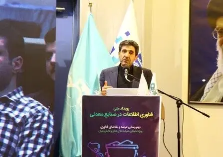 برگزاری رویداد ملی فناوری اطلاعات در صنایع معدنی به همت فولاد سنگان