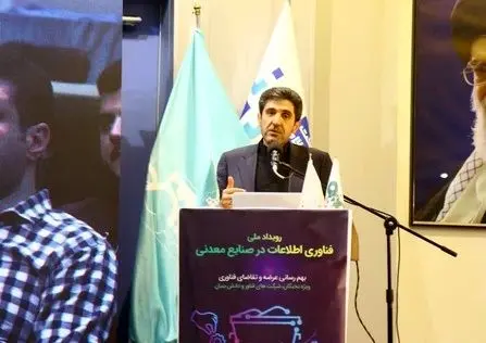برگزاری رویداد ملی فناوری اطلاعات در صنایع معدنی به همت فولاد سنگان