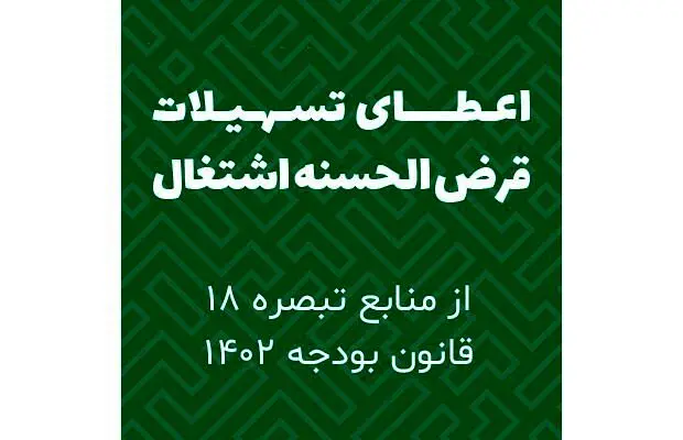 بخشنامه‌ سهمیه تسهیلات قرض الحسنه اشتغال زایی منابع در اختیار هیات امنای حساب‌های استانی پیشرفت و عدالت
