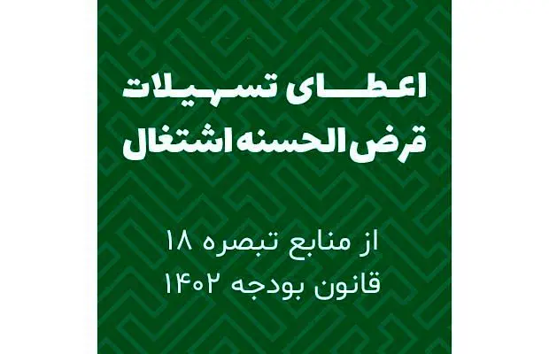 بخشنامه‌ سهمیه تسهیلات قرض الحسنه اشتغال زایی منابع در اختیار هیات امنای حساب‌های استانی پیشرفت و عدالت
