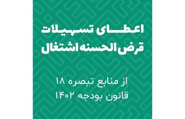 بخشنامه‌ سهمیه تسهیلات قرض الحسنه اشتغال زایی منابع در اختیار هیات امنای حساب‌های استانی پیشرفت و عدالت
