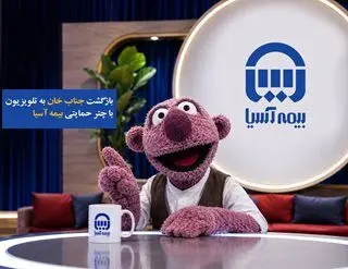 بازگشت «جناب‌خان» به تلویزیون با چتر حمایتی بیمه آسیا
