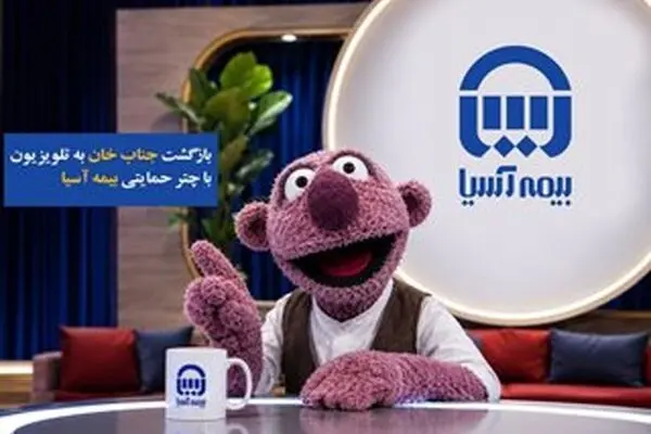 بازگشت «جناب‌خان» به تلویزیون با چتر حمایتی بیمه آسیا
