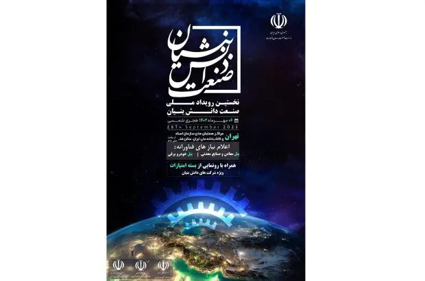 فردا نخستین “رویداد صنعت دانش بنیان” برگزار می شود
