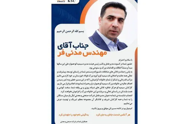 انتصاب جدید مدیرعامل شرکت صنعتی و معدنی اپال پارسیان سنگان
