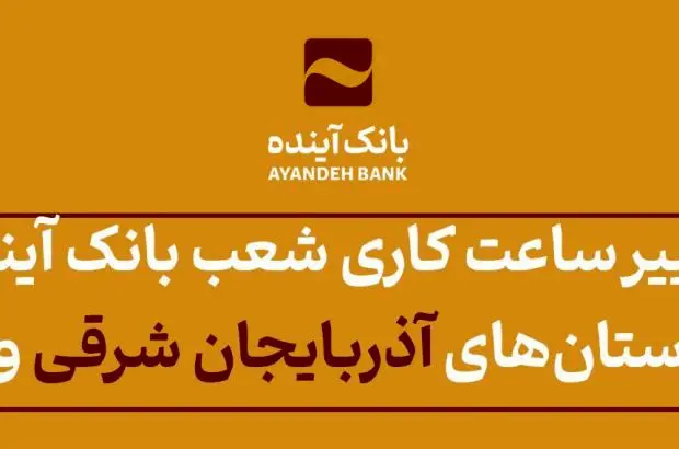 تغییر ساعت کاری شعب بانک آینده در استان‌های آذربایجان شرقی و قم