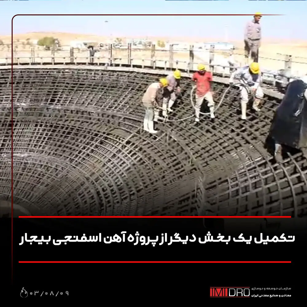 تکمیل یک بخش دیگر از پروژه آهن اسفنجی بیجار
