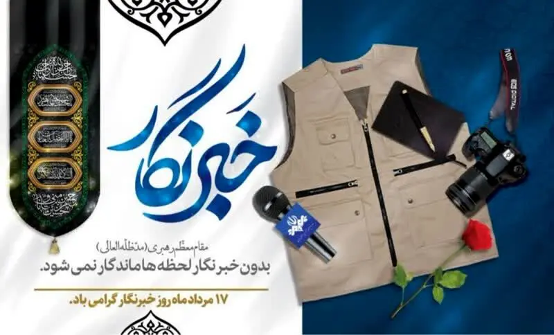 پیام مدیرعامل سازمان منطقه آزاد اروند به مناسبت روز خبرنگار

