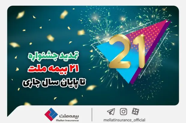 به مناسبت اعیاد شعبانیه و سالگرد پیروزی انقلاب اسلامی؛ جشنواره ۲۱ بیمه ملت تا پایان سال جاری تمدید شد
