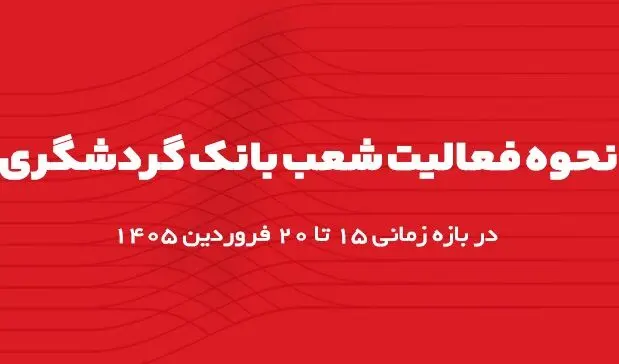 اعلام ساعت کاری شعب بانک گردشگری در بازه زمانی ۱۵ تا ۲۰ فروردین ۱۴۰۵
