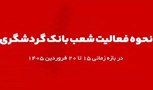 اعلام ساعت کاری شعب بانک گردشگری در بازه زمانی ۱۵ تا ۲۰ فروردین ۱۴۰۵
