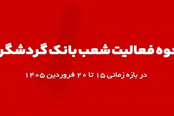 اعلام ساعت کاری شعب بانک گردشگری در بازه زمانی ۱۵ تا ۲۰ فروردین ۱۴۰۵
