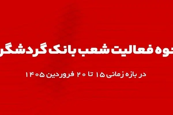 اعلام ساعت کاری شعب بانک گردشگری در بازه زمانی ۱۵ تا ۲۰ فروردین ۱۴۰۵

