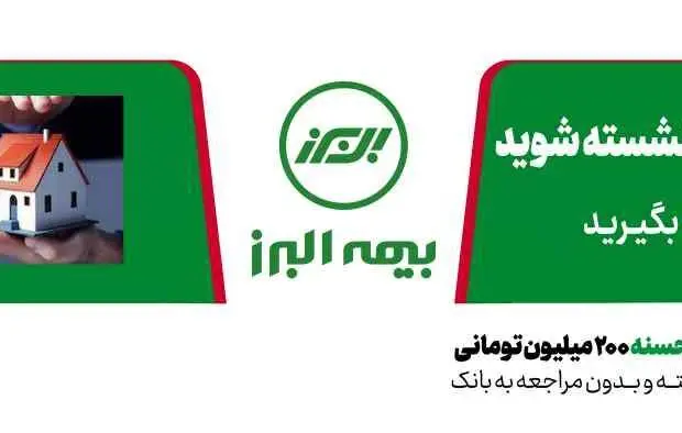 عملکرد درخشان بیمه البرز در دو رشته آتش سوزی و زندگی در ۶ ماه نخست امسال
