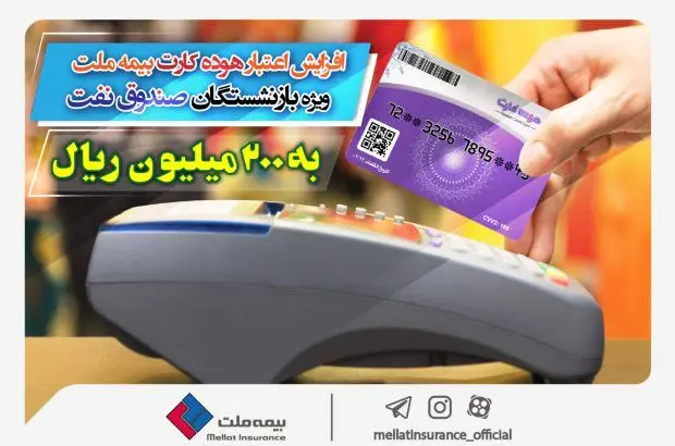 افزایش اعتبار هوده کارت بیمه ملت ویژه بازنشستگان صندوق نفت به ۲۰۰ میلیون ریال
