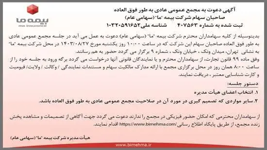 آگهی دعوت به مجمع عمومی عادی به طور فوق العاده صاحبان سهام شرکت بیمه ما (سهامی عام)

