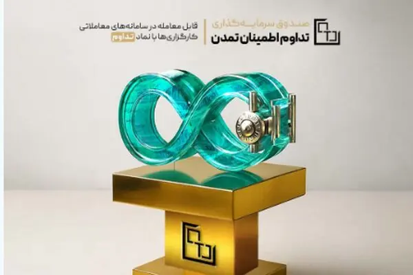 ثبت عملکرد موفق صندوق «تداوم اطمینان تمدن» در یک‌سال گذشته
