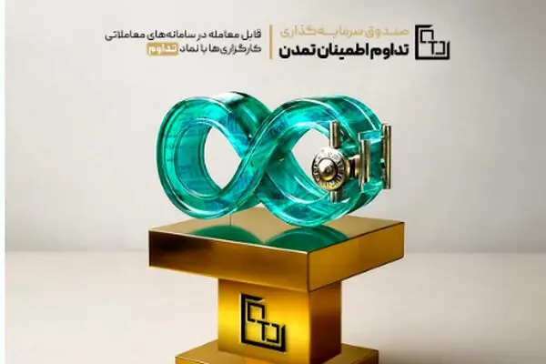 ثبت عملکرد موفق صندوق «تداوم اطمینان تمدن» در یک‌سال گذشته
