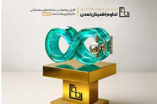 ثبت عملکرد موفق صندوق «تداوم اطمینان تمدن» در یک‌سال گذشته
