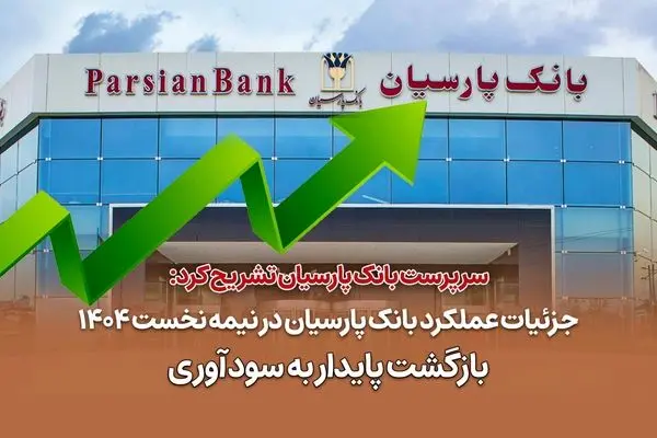 جزئیات عملکرد بانک پارسیان در نیمه نخست ۱۴۰۴ / بازگشت پایدار به سودآوری
