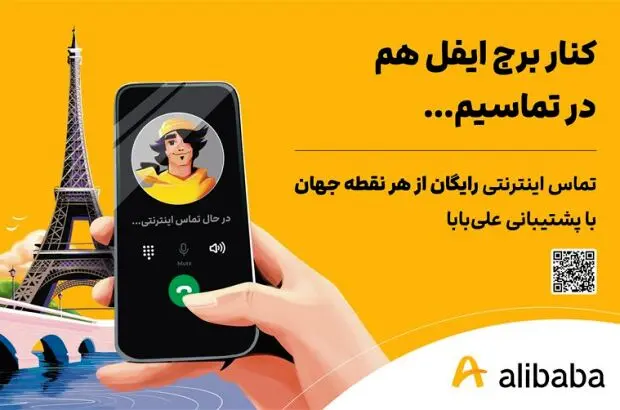 امکان تماس اینترنتی برای کاربران علی بابا فراهم شد
