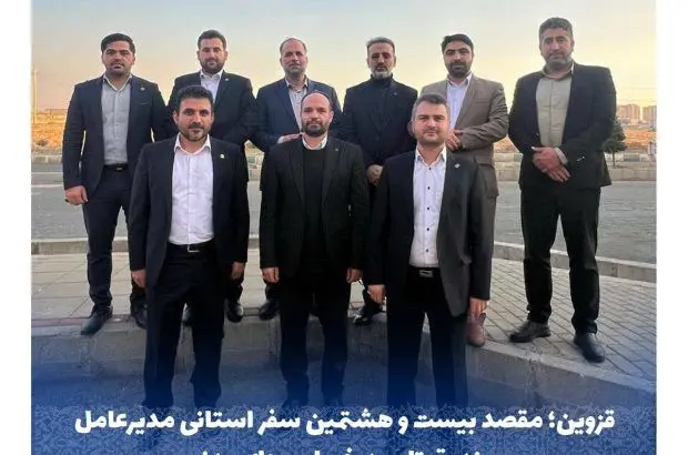 قزوین؛ مقصد بیست و هشتمین سفر مدیرعامل صندوق تامین خسارت های بدنی
