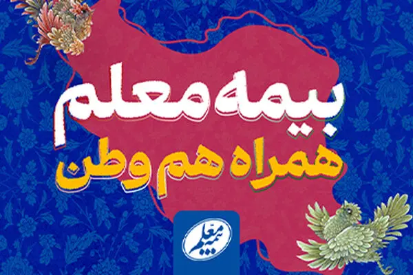 اعلام شعار نوروزی بیمه معلم: «بیمه معلم، همراه هم‌وطن»
