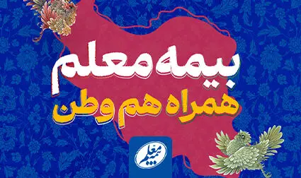 اعلام شعار نوروزی بیمه معلم: «بیمه معلم، همراه هم‌وطن»
