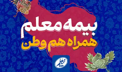 اعلام شعار نوروزی بیمه معلم: «بیمه معلم، همراه هم‌وطن»
