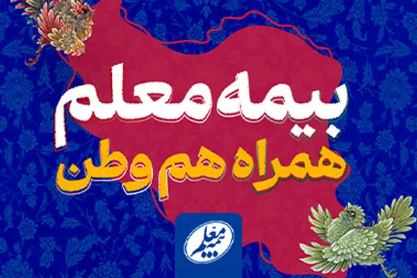 اعلام شعار نوروزی بیمه معلم: «بیمه معلم، همراه هم‌وطن»
