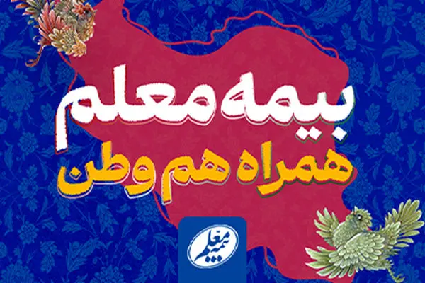 اعلام شعار نوروزی بیمه معلم: «بیمه معلم، همراه هم‌وطن»
