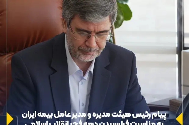 پیام رئیس هیئت مدیره و مدیرعامل بیمه ایران به مناسبت فرا رسیدن دهه فجر انقلاب اسلامی
