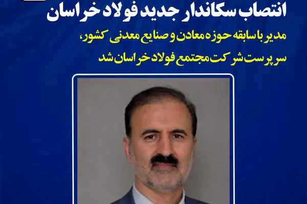 انتصاب سرپرست جدید فولاد خراسان
