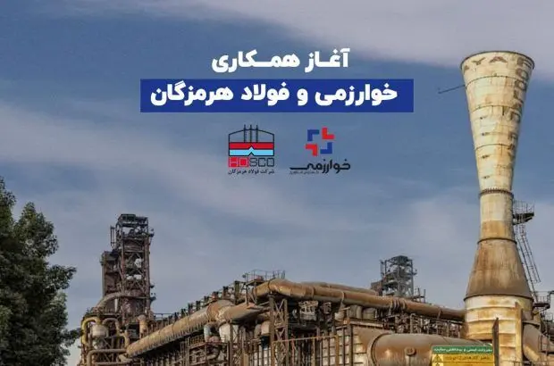 آغاز همکاری‌ خوارزمی و فولاد هرمزگان
