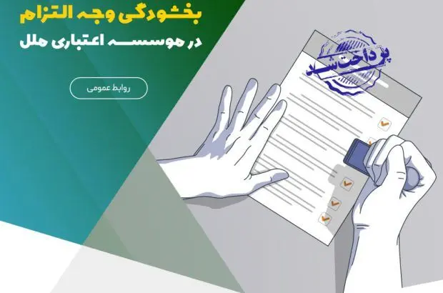 تسهیل پرداخت بدهی‌ها با ادامه طرح بخشودگی وجه التزام در موسسه اعتباری ملل
