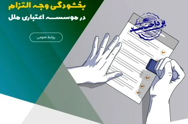 تسهیل پرداخت بدهیها با ادامه طرح بخشودگی وجه التزام در موسسه اعتباری ملل