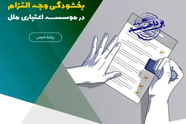 تسهیل پرداخت بدهی‌ها با ادامه طرح بخشودگی وجه التزام در موسسه اعتباری ملل
